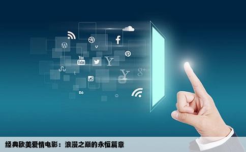 经典欧美爱情电影：浪漫之巅的永恒篇章