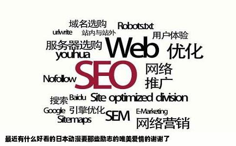 最近有什么好看的日本动漫要那些励志的唯美爱情的谢谢了