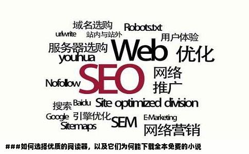 ###如何选择优质的阅读器，以及它们为何能下载全本免费的小说