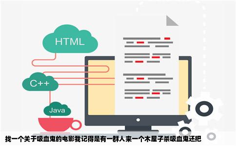 找一个关于吸血鬼的电影我记得是有一群人来一个木屋子   吸血鬼还把