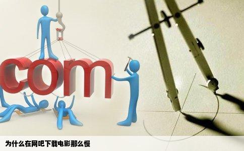 为什么在网吧下载电影那么慢