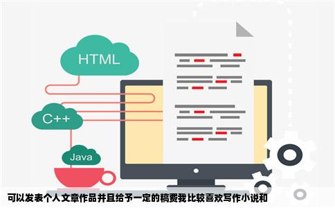 可以发表个人文章作品并且给予一定的稿费我比较喜欢写作小说和