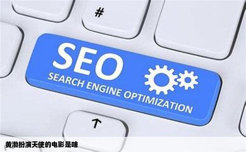 黄渤扮演天使的电影是啥