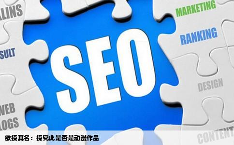 欲探其名：探究此是否是动漫作品