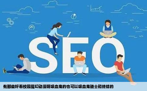 有那些好看校园魔幻动漫啊吸血鬼的也可以吸血鬼骑士和终结的