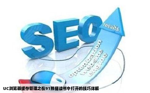 UC浏览器缓存管理之在91熊猫读书中打开的技巧详解