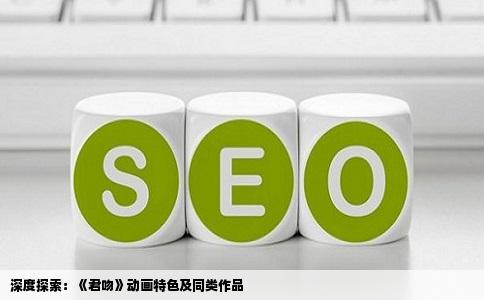 深度探索：《君吻》动画特色及同类作品