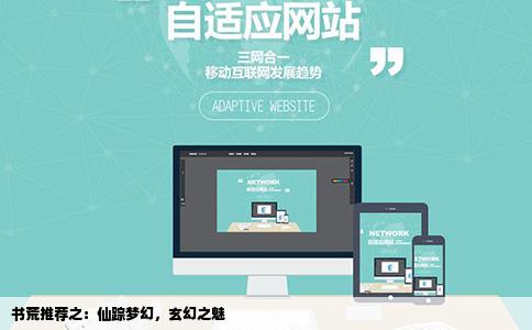 书荒推荐之：仙踪梦幻，玄幻之魅