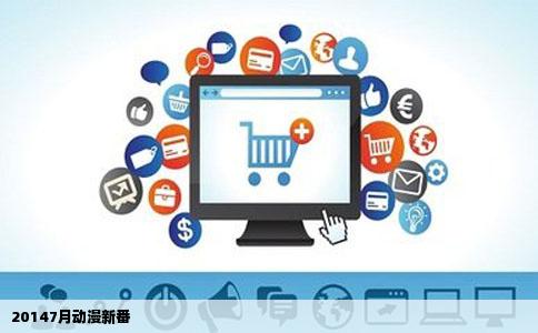 20147月动漫新番