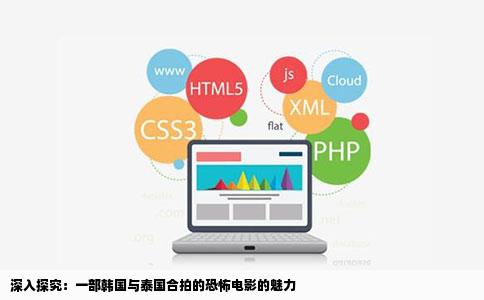 深入探究：一部韩国与泰国合拍的恐怖电影的魅力