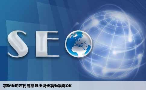 求好看的古代或穿越小说长篇短篇都OK