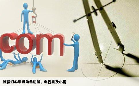 推荐细心暖男角色动漫、电视剧及小说