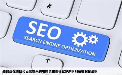 感觉现在美团和百度糯米的电影票也美便宜多少啊那在哪买合适啊