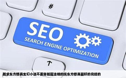 跪求东方修真玄幻小说不要穿越魔法啥的纯东方修真最好的完结的