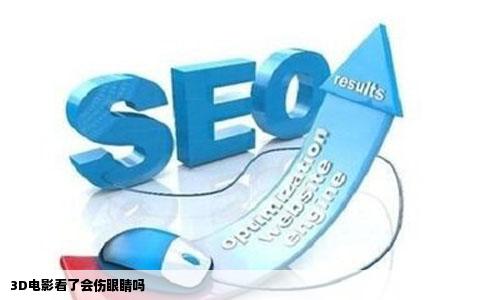 3D电影看了会伤眼睛吗