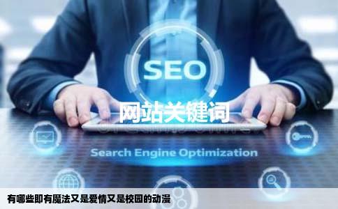 有哪些即有魔法又是爱情又是校园的动漫