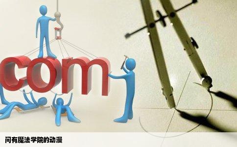 问有魔法学院的动漫