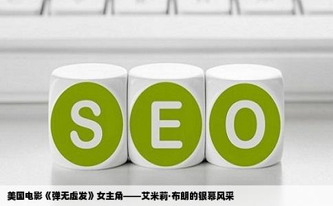 美国电影《弹无虚发》女主角——艾米莉·布朗的银幕风采