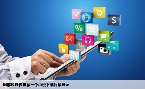 想麻烦各位推荐一个小说下载阅读器w