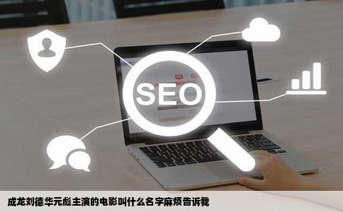 成龙刘德华元彪主演的电影叫什么名字麻烦告诉我