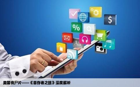 美国丧尸片——《幸存者之旅》深度解析