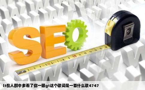 lt在人群中多看了你一眼gt这个歌词是一首什么歌4747