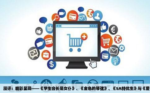 漫评：精彩呈现——《学生会长是女仆》、《金色的琴弦》、《SA特优生》与《爱丽丝》