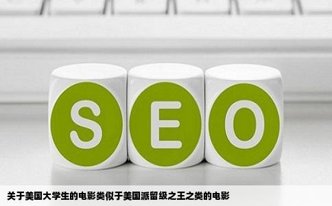 关于美国大学生的电影类似于美国派留级之王之类的电影