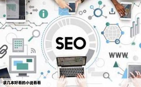 求几本好看的小说看看