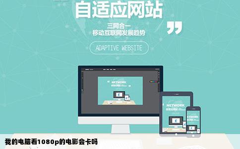 我的电脑看1080p的电影会卡吗