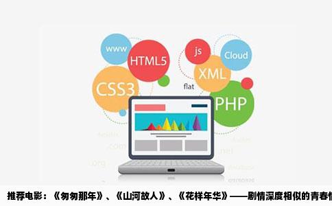 推荐电影：《匆匆那年》、《山河故人》、《花样年华》——剧情深度相似的青春情感片