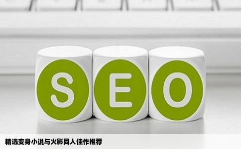 精选变身小说与火影同人佳作推荐