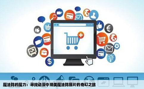 魔法阵的魔力：寻找动漫中绝美魔法阵图片的奇幻之旅