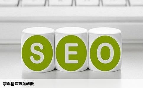 求温情治愈系动漫