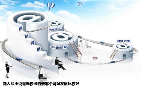 新人写小说青春校园的去哪个网站发展比较好