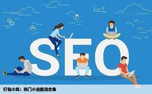 打包小筑：热门小说精选合集