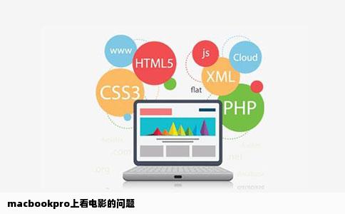 macbookpro上看电影的问题