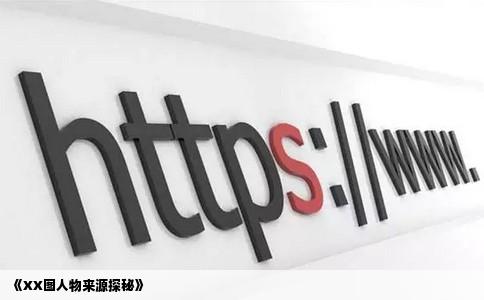 《XX图人物来源探秘》