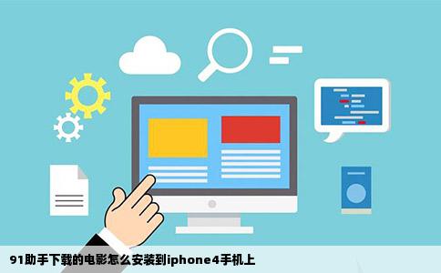91助手下载的电影怎么安装到iphone4手机上