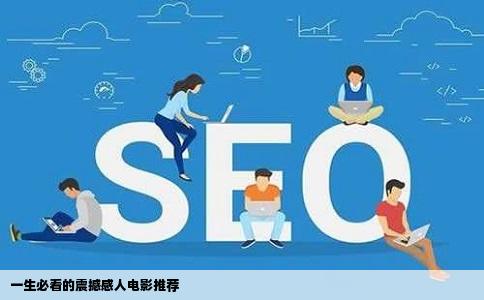 一生必看的震撼感人电影推荐