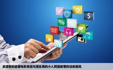 求清新的动画电影类似与借东西的小人阿丽埃蒂的这类画风