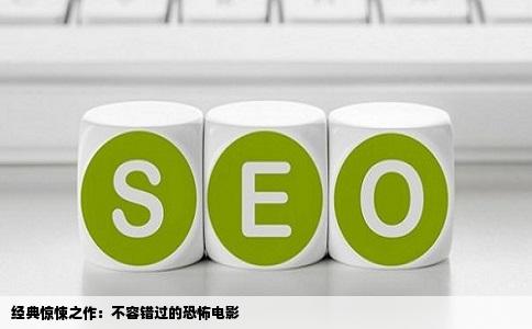 经典惊悚之作：不容错过的恐怖电影