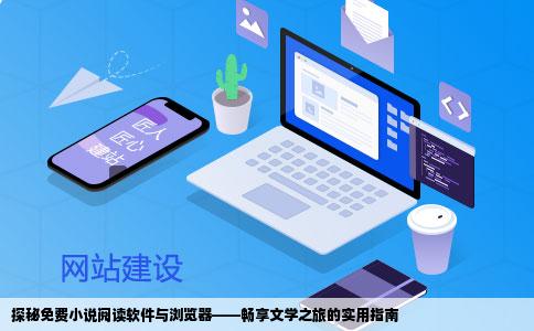 探秘免费小说阅读软件与浏览器——畅享文学之旅的实用指南