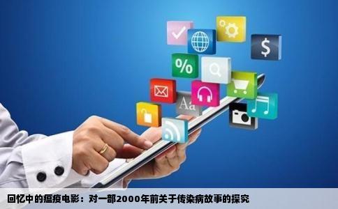 回忆中的瘟疫电影：对一部2000年前关于传染病故事的探究