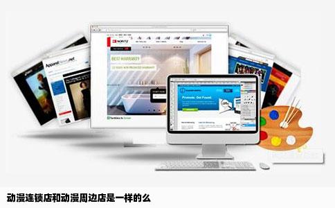 动漫连锁店和动漫周边店是一样的么