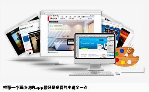 推荐一个看小说的app最好是免费的小说全一点