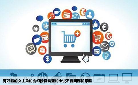 有好看的女主角的玄幻修真类型的小说不要网游和穿越