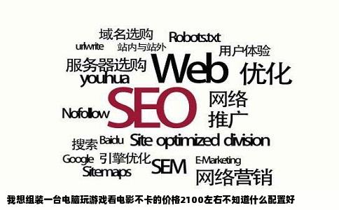 我想组装一台电脑玩游戏看电影不卡的价格2100左右不知道什么配置好