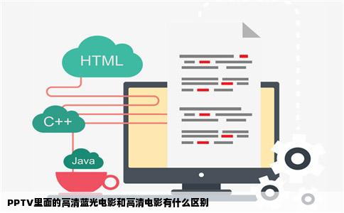 PPTV里面的高清蓝光电影和高清电影有什么区别