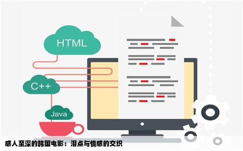 感人至深的韩国电影：泪点与情感的交织